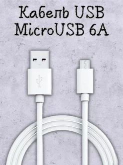 Кабель USB - microUSB 6A быстрая зарядка