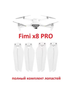 x8 PRO полный комплект лопастей винты пропеллеры