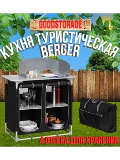 Кухня туристическая Berger кемпинговая, черная