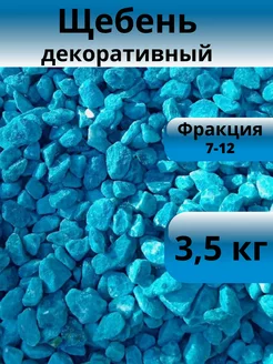 Щебень декоративный ярко-голубой фракция 7-12 мм 3,5 кг