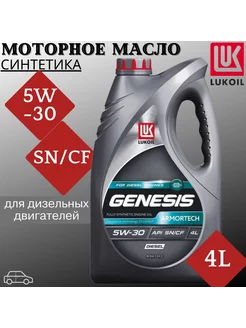 Масло моторное LUKOIL GENESIS DIESEL 5W-30 синтетика 4 л