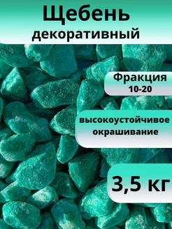 Щебень декоративный бирюзово-зеленый фракция 10-20 мм 3,5 кг