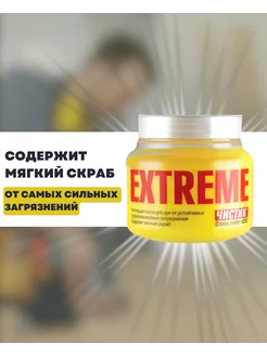 Паста для очистки рук от сильных загрязнений Чистик Extreme