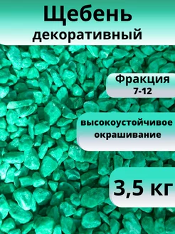 Щебень декоративный бирюзовый фракция 7-12 мм 3,5 кг