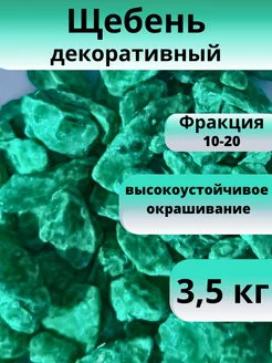 Щебень декоративный бирюзовый фракция 10-20 мм 3,5 кг