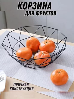 Фруктовница металлическая корзина