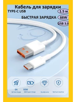 Кабель type c для зарядки телефона 6a