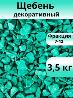 Щебень декоративный изумрудный фракция 7-12 мм 3,5 кг