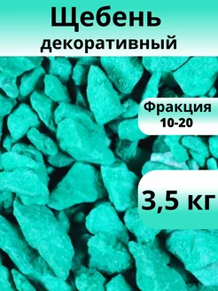 Щебень декоративный изумрудный фракция 10-20 мм 3,5 кг