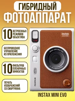 Фотоаппарат моментальной печати Instax Mini Evo