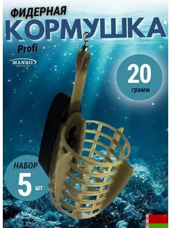 Кормушка фидерная для рыбалки Профи 20 гр, 5 шт