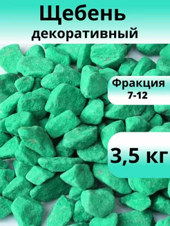 Щебень декоративный салатовый фракция 7-12 мм 3,5 кг