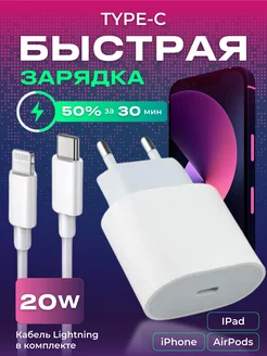 Зарядка для iPhone быстрая 20W Type-C Lightning Айфон блок