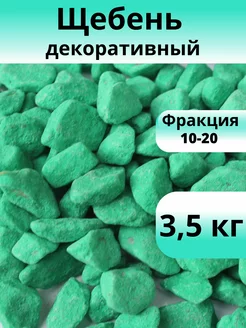 Щебень декоративный салатовый фракция 10-20 мм 3,5 кг