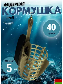 Кормушка фидерная для рыбалки Профи 40 гр, 5 шт