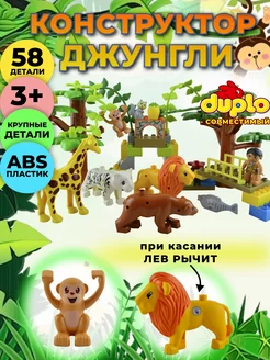 Приключения в джунглях, животные DUPLO