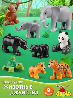 Фигурки животные джунгли совместимый с duplo лего дупло