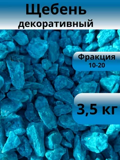 Щебень декоративный сине-морской 10-20 мм 3,5 кг