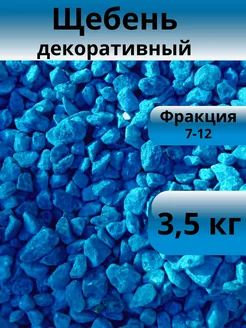 Щебень декоративный сине-морской 7-12 мм 3,5 кг