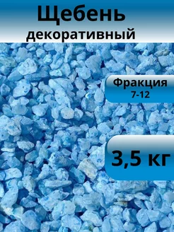 Щебень декоративный фиалковый 7-12 мм 3,5 кг