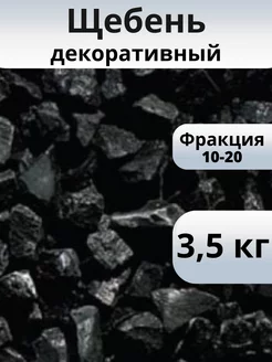 Щебень декоративный черный фракция 10-20 мм 3,5 кг