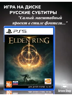 Игра ELDEN RING PS5 Русские субтитры