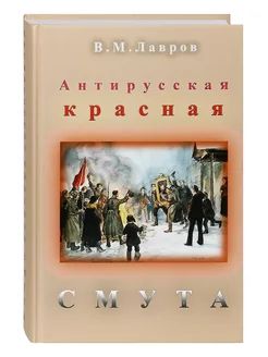 Антирусская красная смута Размышления В. М. Лавров