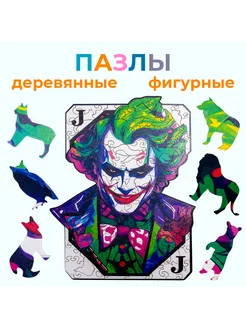 Фигурные пазлы деревянные Джокер