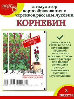 Стимулятор корнеобразования КОРНЕВИН 5 гр.-3 пакета