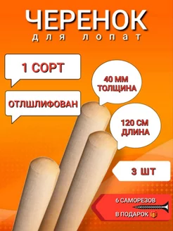 Черенок для лопаты 40 мм 1200 мм