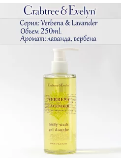 Гель для душа Verbena and Lavender, 250ml