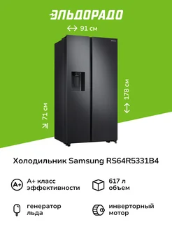 Холодильник (Side-by-Side) RS64R5331B4