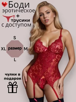 Эротическое белье 18+ с доступом сексуальное боди