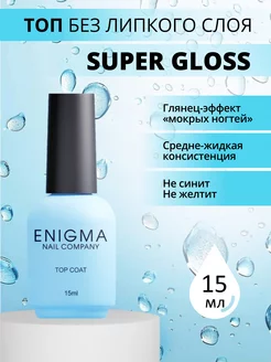 Топ без липкого слоя ENIGMA Super Gloss Top 15 мл