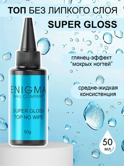 Топ без липкого слоя ENIGMA Super Gloss Top 50 мл