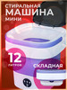 Стиральная машина мини складная 12 л бренд GS Mart продавец 