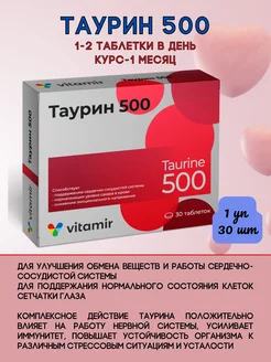 Таурин 500 Бад для сердца 1уп*30таблеток