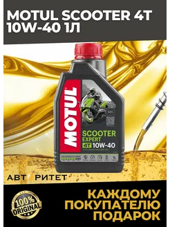 SCOOTER Expert 4T MA 10W-40, 1л