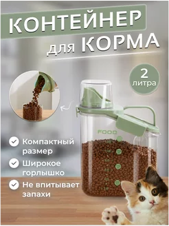 Пластиковый контейнер для хранения корма