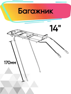 Багажник на заднее колесо велосипеда 14 дюймов