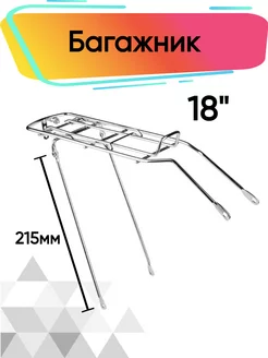 Багажник на заднее колесо велосипеда 18 дюймов