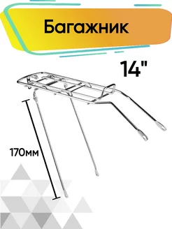 Багажник на заднее колесо велосипеда 14 дюймов