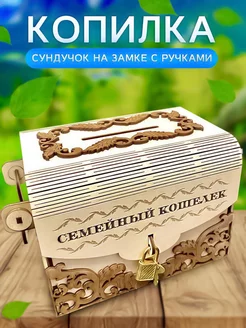 Копилка для денег деревянная "Семейный кошелек"