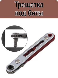 Мини-ключ с храповым механизмом, трещотка, под биты