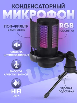 Микрофон для пк игровой студийный с RGB подсветкой