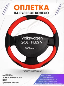 Оплетка на руль Volkswagen GOLF PLUS 6 M(37-38см) кожа 5