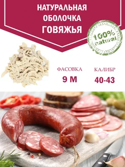 Черева говяжья для колбасы 40-43 кат. АB, 9 метров