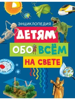 Детям обо всём на свете. Энциклопедия