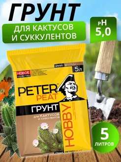 Грунт для Кактусов и суккулентов HOBBY 5 л