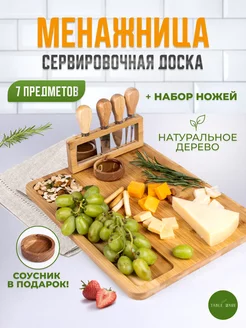 Менажница деревянная с ножами для сыра и соусником